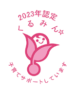 2023年認定くるみん子育てでサポートしています