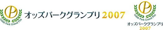 オッズパークグランプリ2007