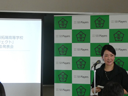 那須拓陽高等学校・サンプラスチック株式会社様・SBプレイヤーズ共同で発表会を実施しました。